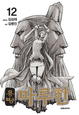 Manga - Manhwa - Yongbyeong Maluhan kr Vol.12