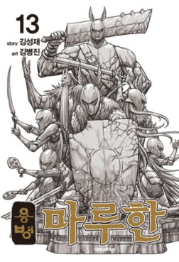 Manga - Manhwa - Yongbyeong Maluhan kr Vol.13