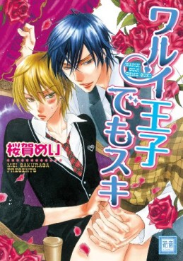 Manga - Manhwa - Warui Koto Shitai Series 12 - Warui Ôji Demo Kiss jp Vol.12