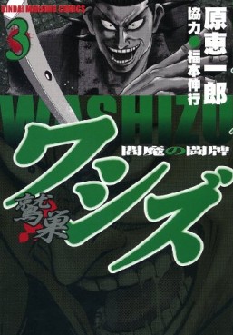 Manga - Manhwa - Washizu - Enma no Tôhai jp Vol.3