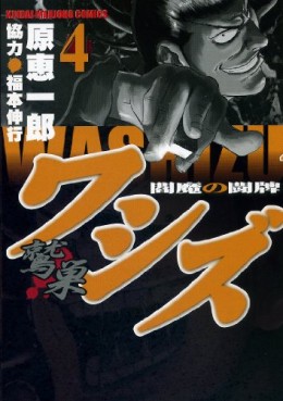 Manga - Manhwa - Washizu - Enma no Tôhai jp Vol.4