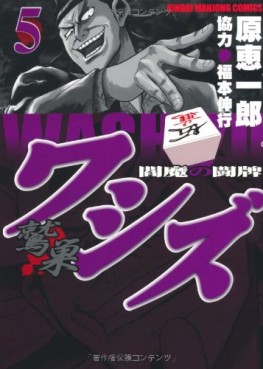 Manga - Manhwa - Washizu - Enma no Tôhai jp Vol.5