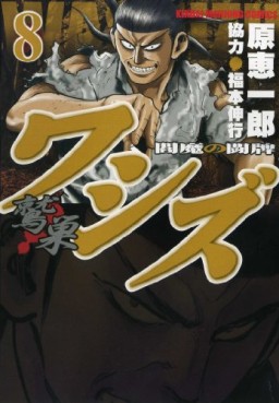 Manga - Manhwa - Washizu - Enma no Tôhai jp Vol.8