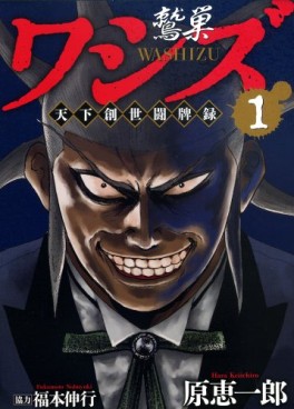 Manga - Manhwa - Washizu - Tenka Sôseitôhairoku jp Vol.1