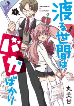Manga - Manhwa - Wataru Seken ha Baka Bakari jp Vol.1