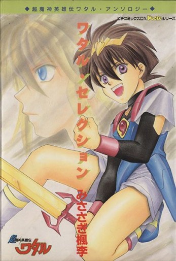 Manga - Manhwa - Wataru Selection jp Vol.0