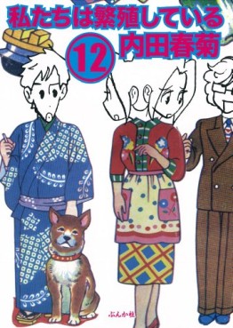 manga - Watashitachi ha Hanshoku Shiteiru jp Vol.12