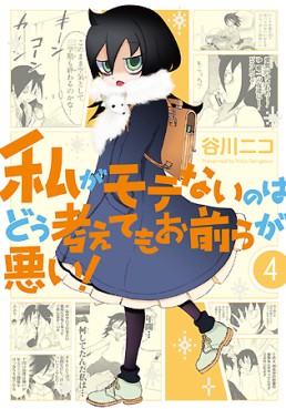 Manga - Manhwa - Watashi ga Motenai no ha Dô Kangaete mo Omaera ga Warui! jp Vol.4