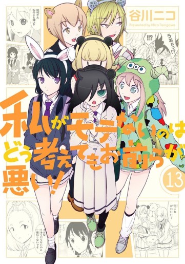 Manga - Manhwa - Watashi ga Motenai no ha Dô Kangaete mo Omaera ga Warui! jp Vol.13