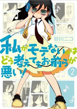 Manga - Manhwa - Watashi ga Motenai no ha Dô Kangaete mo Omaera ga Warui! jp Vol.2