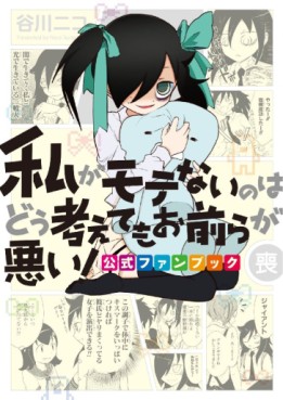 Manga - Manhwa - Watashi ga Motenai no ha Dô Kangaete mo Omaera ga Warui! - fanbook jp Vol.0