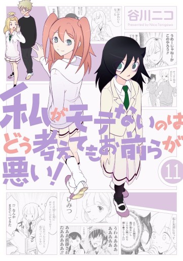 Manga - Manhwa - Watashi ga Motenai no ha Dô Kangaete mo Omaera ga Warui! jp Vol.11