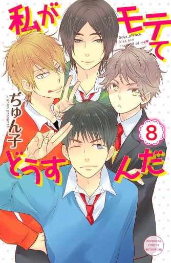 Manga - Manhwa - Watashi ga motete dôsunda jp Vol.8