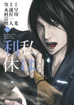 Manga - Manhwa - Watashi ha Rikyû jp Vol.3