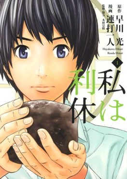 Manga - Manhwa - Watashi ha Rikyû jp Vol.1