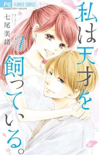 Manga - Manhwa - Watashi ha Tensai wo Katteiru jp Vol.7