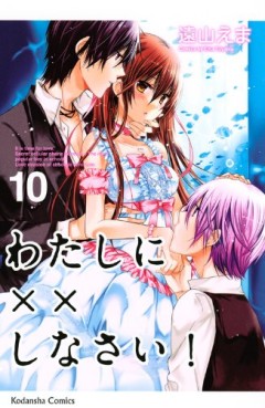 manga - Watashi ni xx Shinasai! jp Vol.10