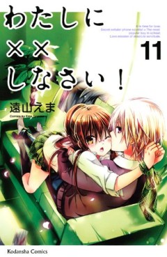 Manga - Manhwa - Watashi ni xx Shinasai! jp Vol.11
