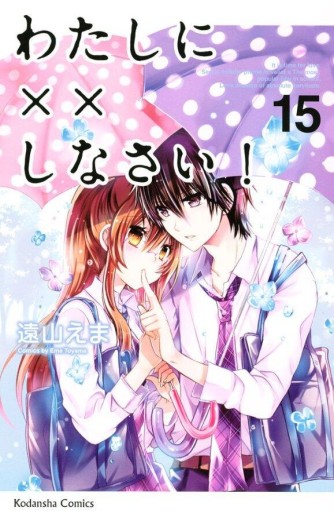 Manga - Manhwa - Watashi ni xx Shinasai! jp Vol.15