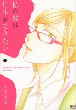 Manga - Manhwa - Watashi no Kare ha Shigoto ga Dekinai jp Vol.1