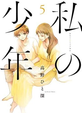 Manga - Manhwa - Watashi no Shônen jp Vol.5