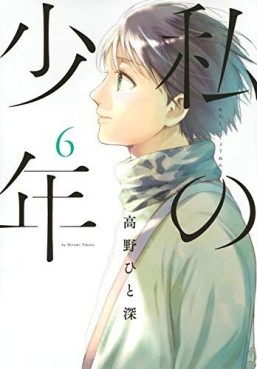 Manga - Manhwa - Watashi no Shônen jp Vol.6