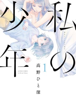 Manga - Manhwa - Watashi no Shônen jp Vol.1