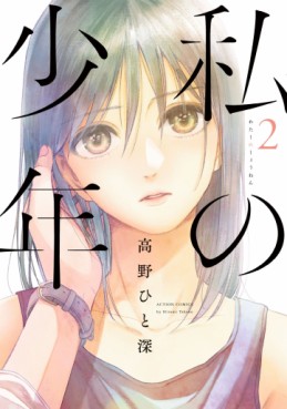 Manga - Manhwa - Watashi no Shônen jp Vol.2