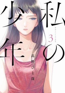 Manga - Manhwa - Watashi no Shônen jp Vol.3