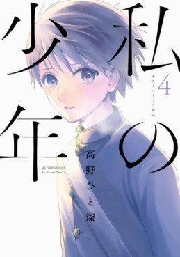 Manga - Manhwa - Watashi no Shônen jp Vol.4