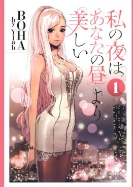 Manga - Manhwa - Watashi no Yoru ha Anata no Hiru Yori Utsukushii jp Vol.1