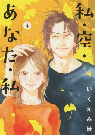 Manga - Manhwa - Watashi Sora Anata Watashi jp Vol.4