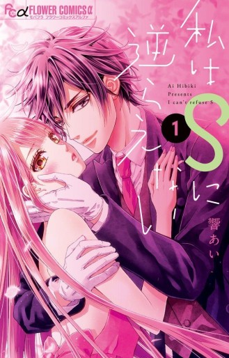Manga - Manhwa - Watashi ha S ni Sakaraenai jp Vol.1