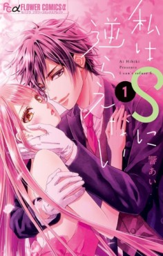 Manga - Manhwa - Watashi ha S ni Sakaraenai jp Vol.1
