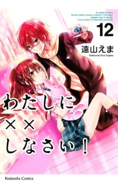 Manga - Manhwa - Watashi ni xx Shinasai! jp Vol.12