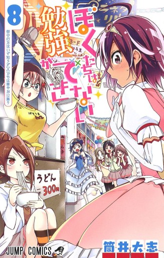 Manga - Manhwa - Bokutachi wa Benkyô ga Dekinai jp Vol.8