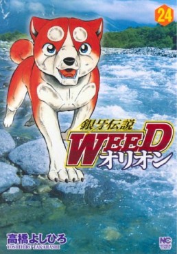 Manga - Manhwa - Ginga Densetsu Weed Orion jp Vol.24