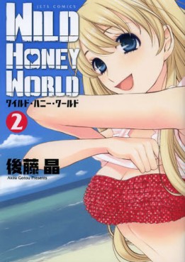 Manga - Manhwa - Wild Honey World jp Vol.2