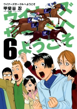 Manga - Manhwa - Winners Circle he Yôkoso jp Vol.6