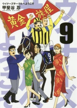 Manga - Manhwa - Winners Circle he Yôkoso jp Vol.9