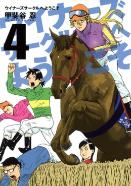 Manga - Manhwa - Winners Circle he Yôkoso jp Vol.4