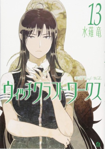 Manga - Manhwa - Witchcraft Works jp Vol.13