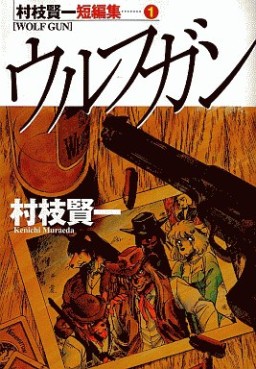 Manga - Manhwa - Kenichi Muraeda - Tanpenshû - Wolf Gun jp Vol.0