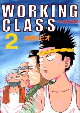 Manga - Manhwa - Working class jp Vol.2