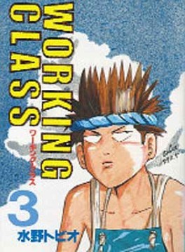 Manga - Manhwa - Working class jp Vol.3