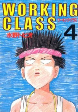 Manga - Manhwa - Working class jp Vol.4