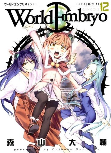 Manga - Manhwa - World Embryo jp Vol.12