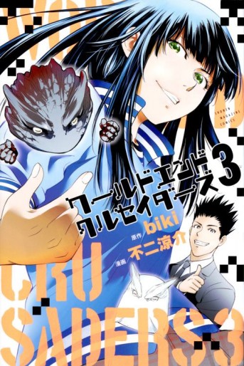 Manga - Manhwa - World End Crusaders jp Vol.3