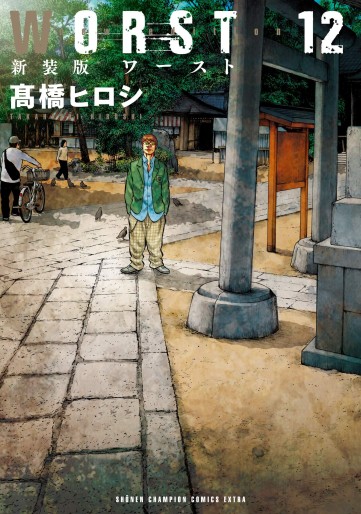 Manga - Manhwa - Worst - Nouvelle édition jp Vol.12