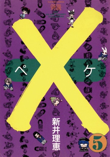 Manga - Manhwa - X - Rie Arai jp Vol.5
